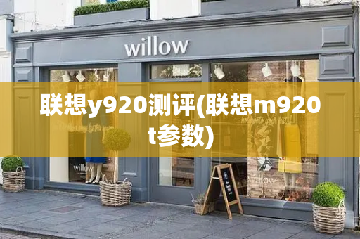联想y920测评(联想m920t参数)