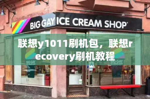 联想y1011刷机包，联想recovery刷机教程