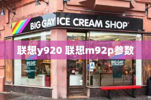 联想y920 联想m92p参数-第1张图片-星选测评