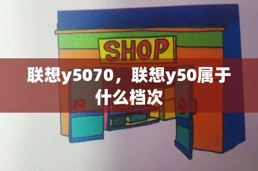 联想y5070，联想y50属于什么档次