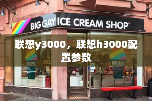 联想y3000，联想h3000配置参数