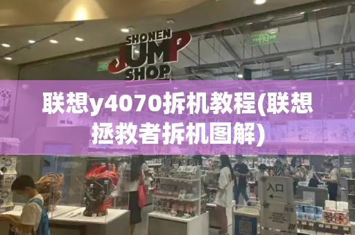 联想y4070拆机教程(联想拯救者拆机图解)