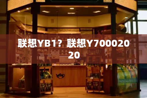 联想YB1？联想Y70002020-第1张图片-星选测评