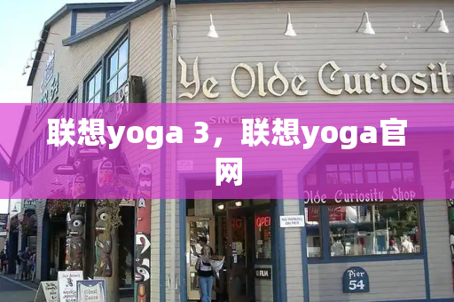 联想yoga 3，联想yoga官网