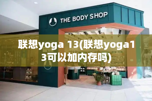 联想yoga 13(联想yoga13可以加内存吗)-第1张图片-星选测评