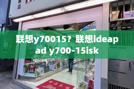 联想y70015？联想ideapad y700-15isk-第1张图片-星选测评