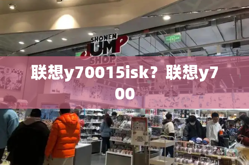 联想y70015isk？联想y700