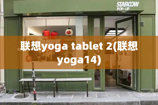 联想yoga tablet 2(联想yoga14)