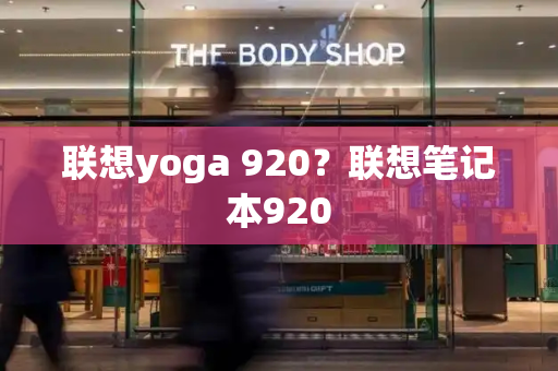 联想yoga 920？联想笔记本920