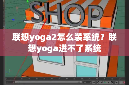 联想yoga2怎么装系统？联想yoga进不了系统-第1张图片-星选测评