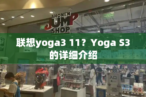 联想yoga3 11？Yoga S3的详细介绍-第1张图片-星选测评