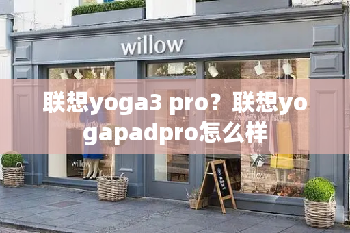 联想yoga3 pro？联想yogapadpro怎么样-第1张图片-星选测评