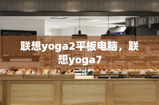 联想yoga2平板电脑，联想yoga7