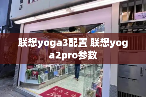 联想yoga3配置 联想yoga2pro参数-第1张图片-星选测评