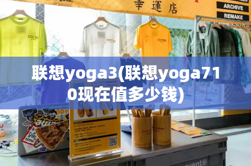 联想yoga3(联想yoga710现在值多少钱)