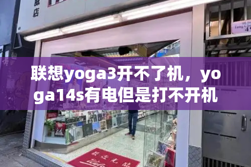 联想yoga3开不了机，yoga14s有电但是打不开机-第1张图片-星选测评