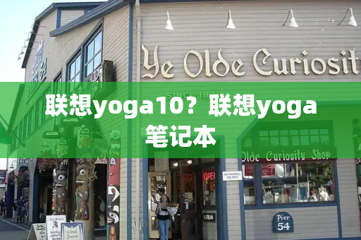联想yoga10？联想yoga笔记本-第1张图片-星选测评