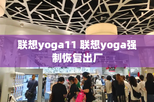 联想yoga11 联想yoga强制恢复出厂