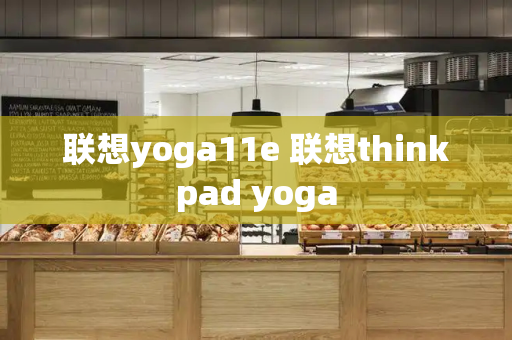 联想yoga11e 联想thinkpad yoga