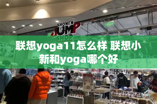 联想yoga11怎么样 联想小新和yoga哪个好-第1张图片-星选测评