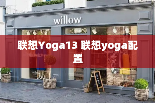 联想Yoga13 联想yoga配置