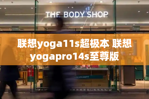 联想yoga11s超极本 联想yogapro14s至尊版