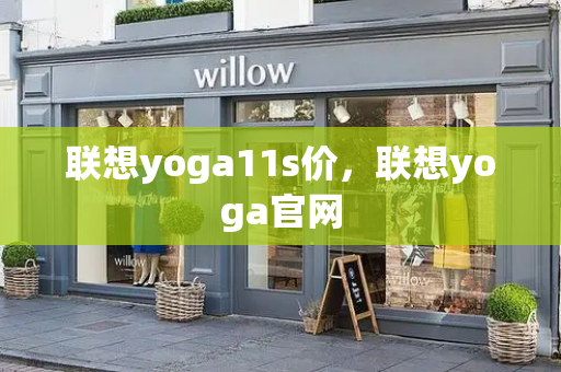 联想yoga11s价，联想yoga官网-第1张图片-星选测评