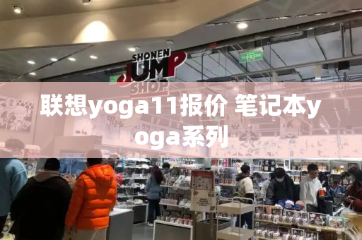 联想yoga11报价 笔记本yoga系列-第1张图片-星选测评