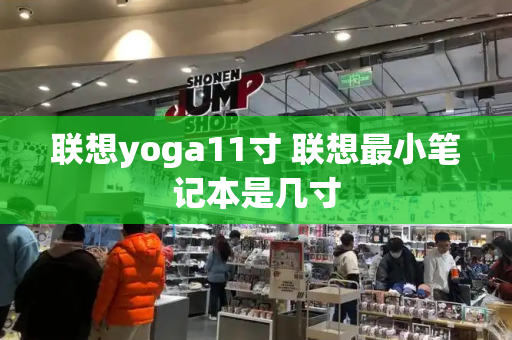 联想yoga11寸 联想最小笔记本是几寸-第1张图片-星选测评