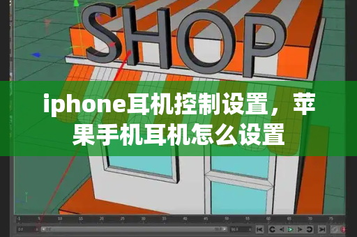 iphone耳机控制设置，苹果手机耳机怎么设置-第1张图片-星选测评