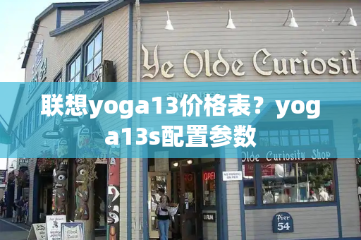 联想yoga13价格表？yoga13s配置参数-第1张图片-星选测评