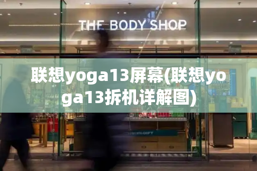 联想yoga13屏幕(联想yoga13拆机详解图)