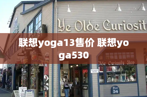 联想yoga13售价 联想yoga530