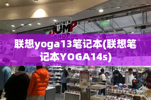 联想yoga13笔记本(联想笔记本YOGA14s)-第1张图片-星选测评