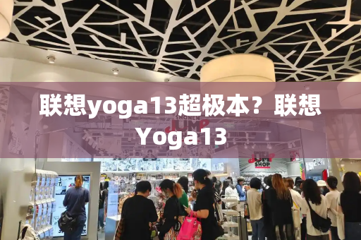 联想yoga13超极本？联想Yoga13-第1张图片-星选测评