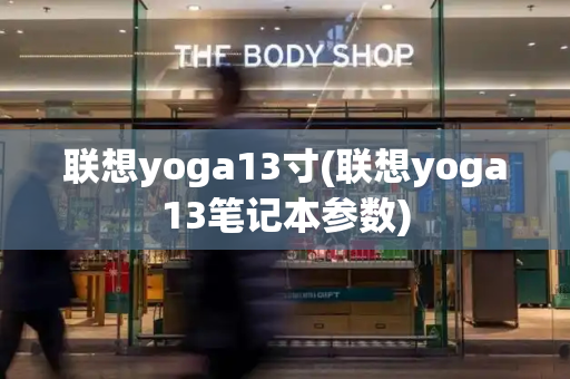 联想yoga13寸(联想yoga13笔记本参数)-第1张图片-星选测评