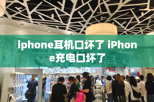 iphone耳机口坏了 iPhone充电口坏了-第1张图片-星选测评