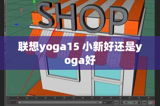 联想yoga15 小新好还是yoga好