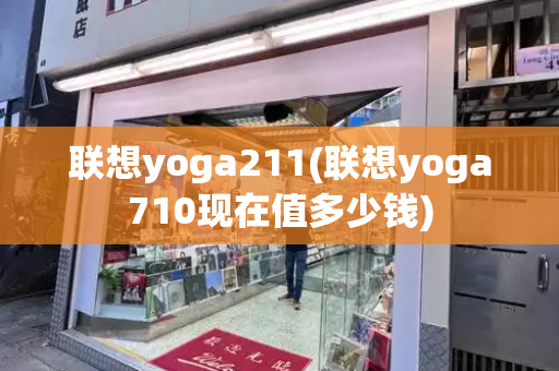 联想yoga211(联想yoga710现在值多少钱)