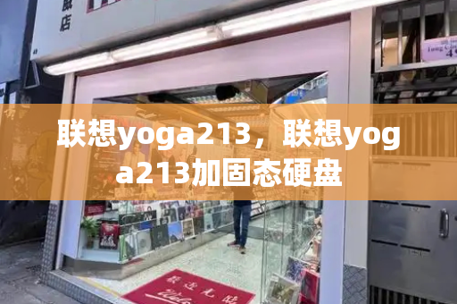 联想yoga213，联想yoga213加固态硬盘