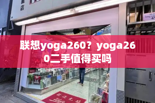 联想yoga260？yoga260二手值得买吗-第1张图片-星选测评