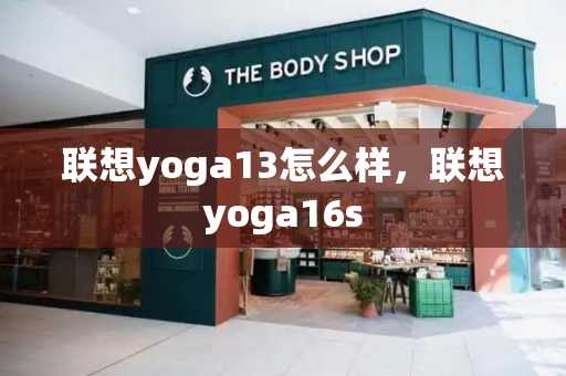 联想yoga13怎么样，联想yoga16s