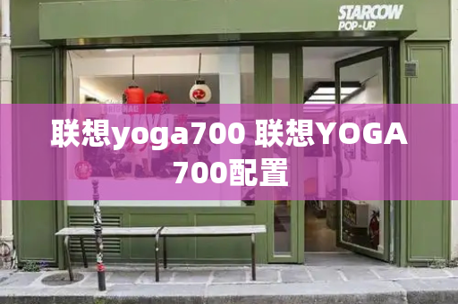 联想yoga700 联想YOGA700配置