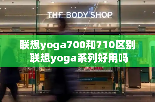 联想yoga700和710区别 联想yoga系列好用吗-第1张图片-星选测评