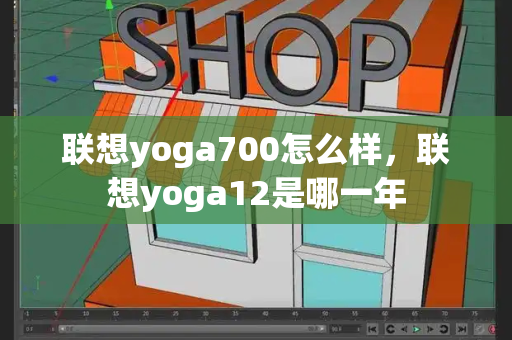 联想yoga700怎么样，联想yoga12是哪一年-第1张图片-星选测评