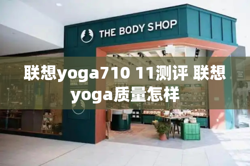 联想yoga710 11测评 联想yoga质量怎样