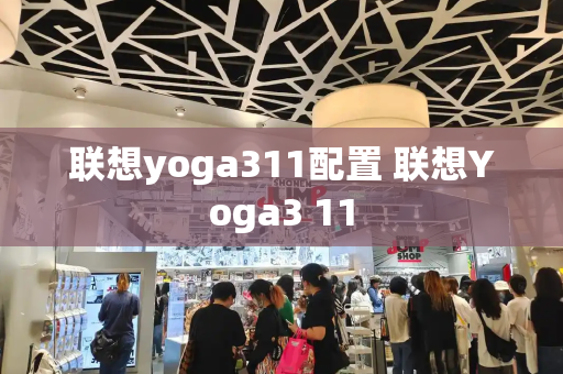 联想yoga311配置 联想Yoga3 11