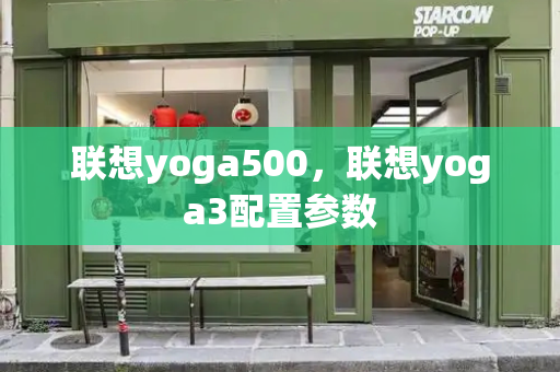 联想yoga500，联想yoga3配置参数