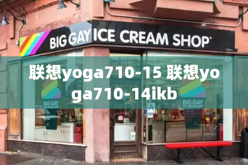 联想yoga710-15 联想yoga710-14ikb-第1张图片-星选测评