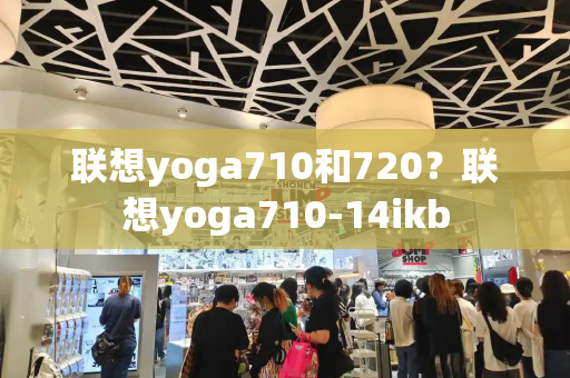 联想yoga710和720？联想yoga710-14ikb